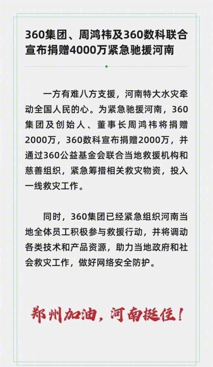 各方在行动！百度、360、华帝等民族企业驰援河南
