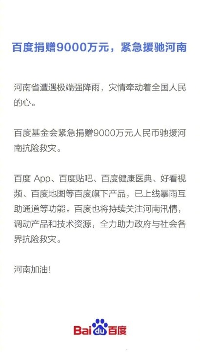 各方在行动！百度、360、华帝等民族企业驰援河南