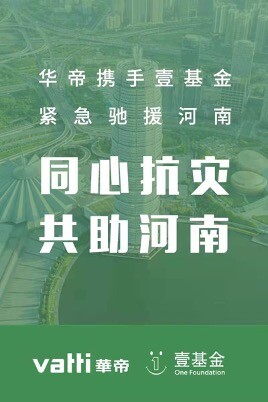 各方在行动！百度、360、华帝等民族企业驰援河南