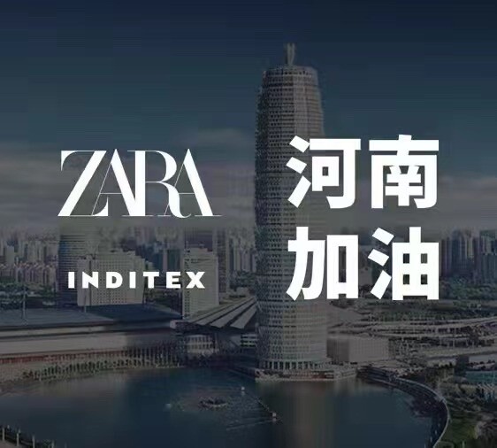ZARA母公司Inditex集团捐款捐物紧急驰援河南