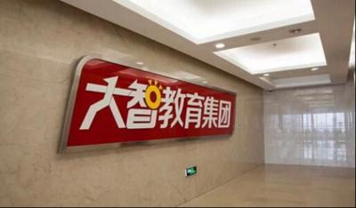 大智教育：以公益之心做教育