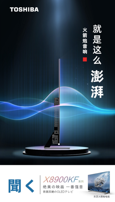 火箭炮音响升级，东芝电视全新OLED X8900系列开启预售