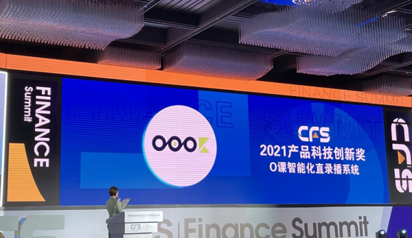 O课荣膺第十届中国财经峰会CFS产品科技创新大奖