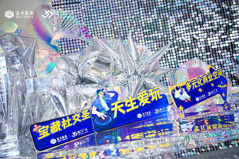 “天生爱玩·潮聚新生”，佛山南海富力广场玩转24小时+“潮玩生活理念”！