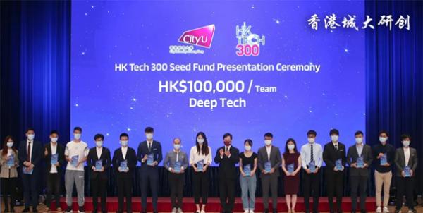 香港城大HK Tech 300颁发首两轮种子基金予65个初创团队并与华润创业合作成立科创投资平台