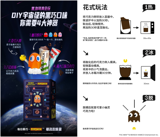 宇宙神奇口味DIY 每日黑巧 x 吃豆人联名盲盒首发
