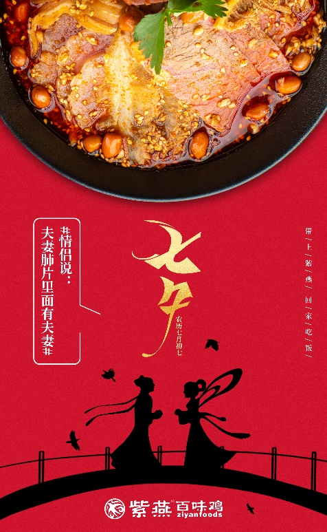 夫妻肺片里没有夫妻？这个七夕紫燕百味鸡来告诉你