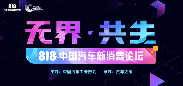 汽车之家2021中国汽车新消费论坛成功举办