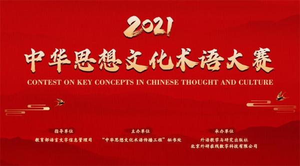 传承中华思想，培育时代新人——2021中华思想文化术语大赛成功举行