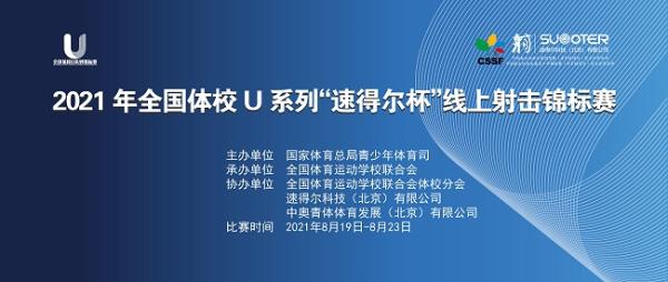 2021年全国体校U系列“速得尔杯” 线上射击锦标赛圆满落幕
