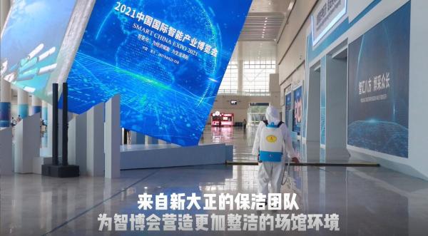 新大正“双保障”助阵2021中国国际智博会