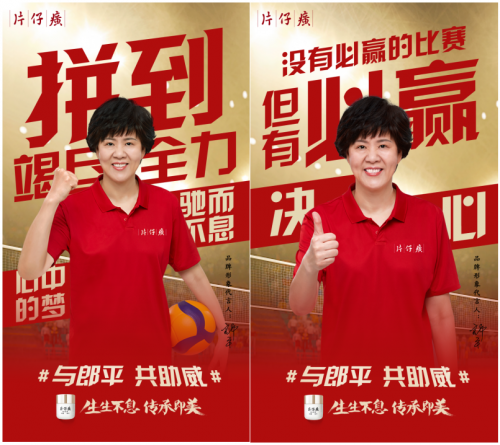接力美好,片仔癀化妆品与郎平一起传承美