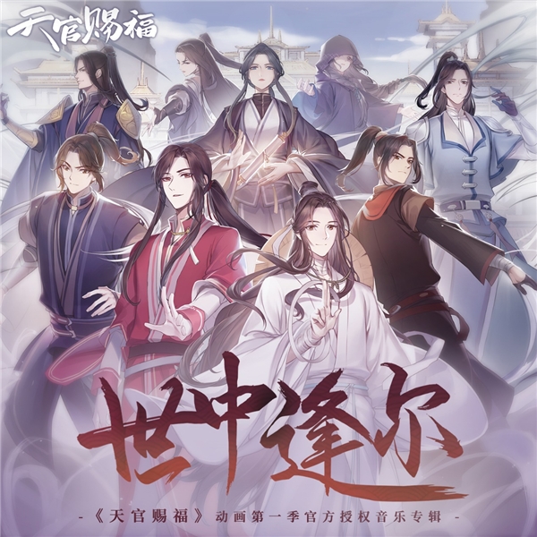 酷狗上线《天官赐福》动画授权专辑《世中逢尔》 再现国风文化魅力