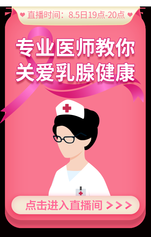  专家坐镇京东88Bra节专场直播间 关爱自己从乳腺健康开始 