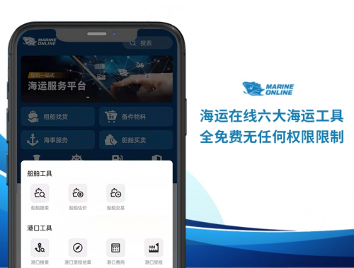 海运在线高效免费工具 有效降低船队运营成本