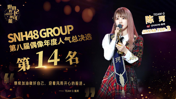 SNH48 GROUP第八届总决选收官 GNZ48刷新纪录首次TOP16全体入圈