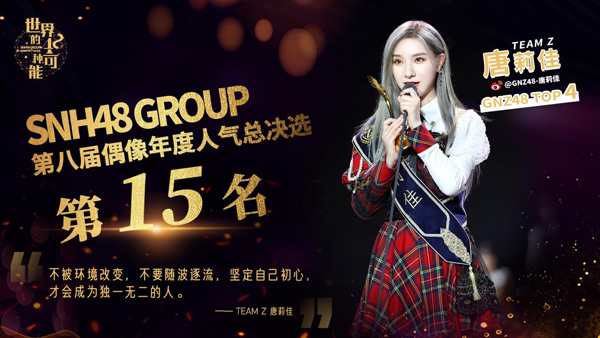 SNH48 GROUP第八届总决选收官 GNZ48刷新纪录首次TOP16全体入圈