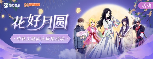 酷狗音乐×腾讯动漫“花好月圆”同人征集活动,掀开中秋新浪潮