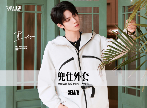 森马推出全新SMARTECH系列 携手新生代偶像罗一舟