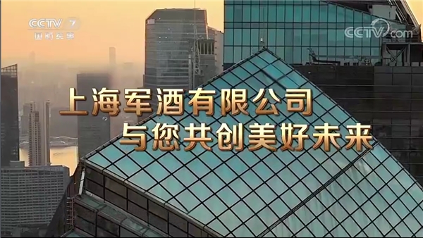 上海军酒有限公司重磅登陆CCTV央视频道，开启品牌传播新征程