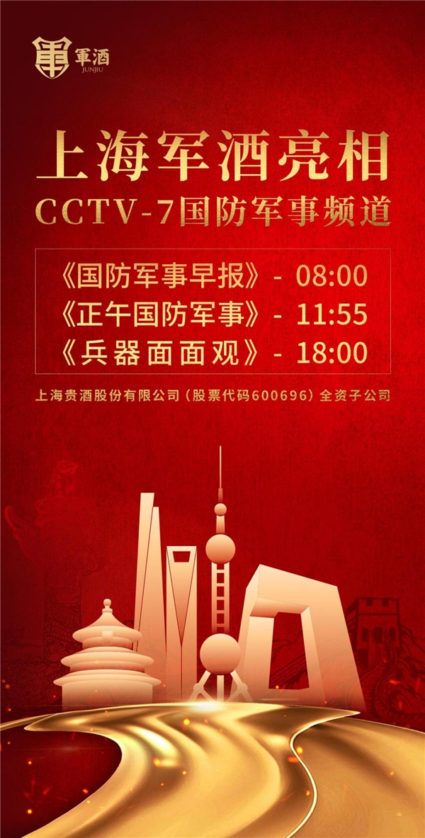 上海军酒有限公司重磅登陆CCTV央视频道，开启品牌传播新征程