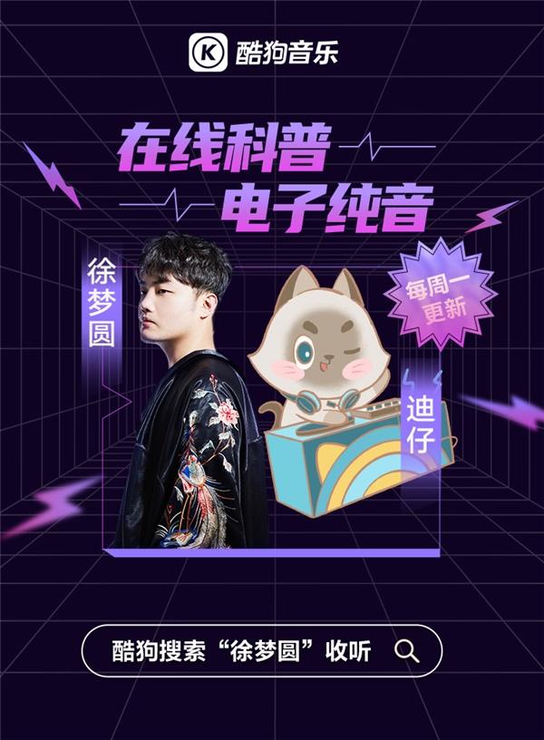 ​”中国风电音第一人”徐梦圆做客酷狗电台,带你一起探索电音奥秘