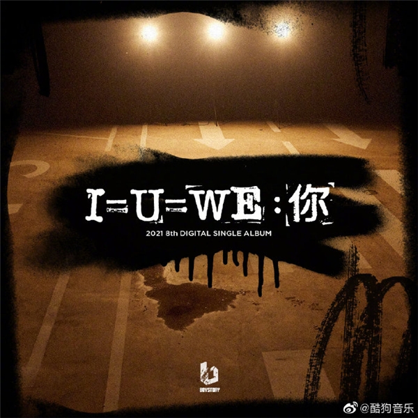 人气男团BOY STORY新专《I=U=WE: 你》登陆酷狗，狂野曲风高燃来袭