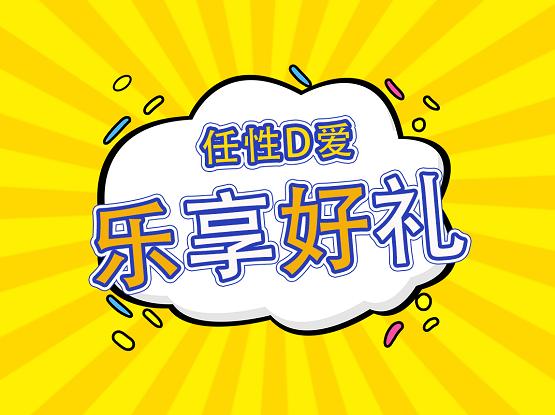 金秋九月，乐享舒适，DearMom带着大礼来了!