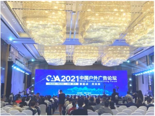 2021中国户外广告论坛，益世传媒探索行业新起点！