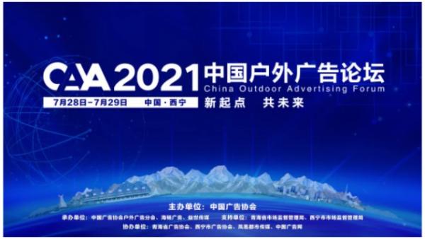 2021中国户外广告论坛，益世传媒探索行业新起点！