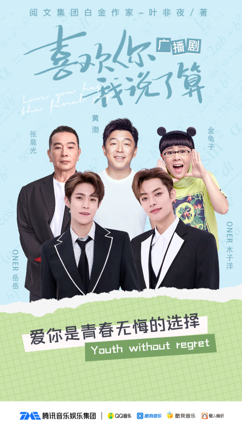 《喜欢你我说了算》广播剧持续热播，优质长音频为爱赋能