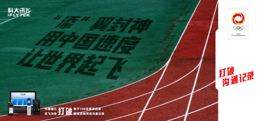 反套路致敬运动员，科大讯飞这操作绝了！