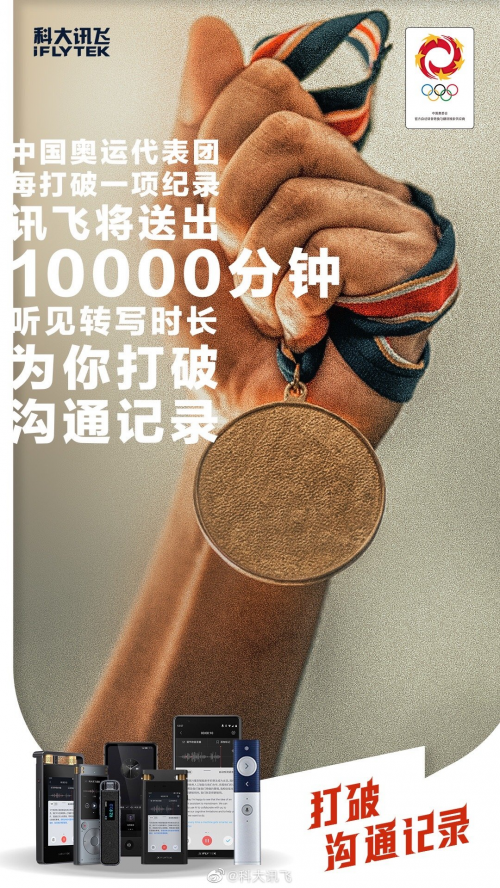反套路致敬运动员，科大讯飞这操作绝了！