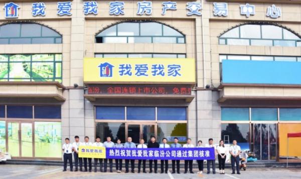 城市核准|恭喜我爱我家临汾公司成功核准开业