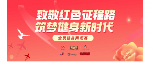 中华全国体育总会全民健身两项赛8日在Keep上线