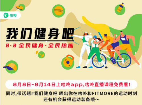 8.8全民健身节 咕咚与FITMOER共同助力全民健身计划