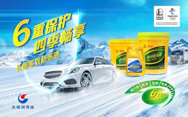 长城润滑油FD系列多效防冻液 低碳科技润动“绿色”冬奥
