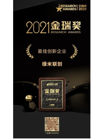 荣耀加冕｜绿米联创荣获艾瑞2021「最佳创新企业」奖项