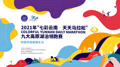 2021年“七彩云南·天天马拉松”九大高原湖泊线上领跑赛正式开启