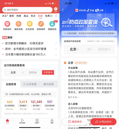 今日头条上线“出行防疫政策查询”小程序