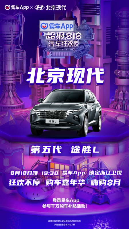 北京现代途胜即将亮相“易车超级818汽车狂欢夜” 与明星同台演绎科技与潮流的碰撞