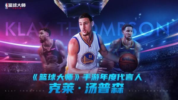 《NBA篮球大师》四周年:代言人官宣!携手汤普森共创“新王朝”!