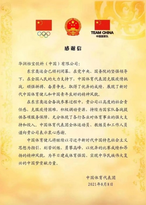  中国体育代表团为华润怡宝送来了感谢信