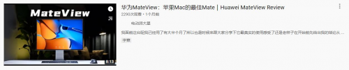  华为MateView显示器获海外大V、权威媒体高度认可，苹果的好Mate