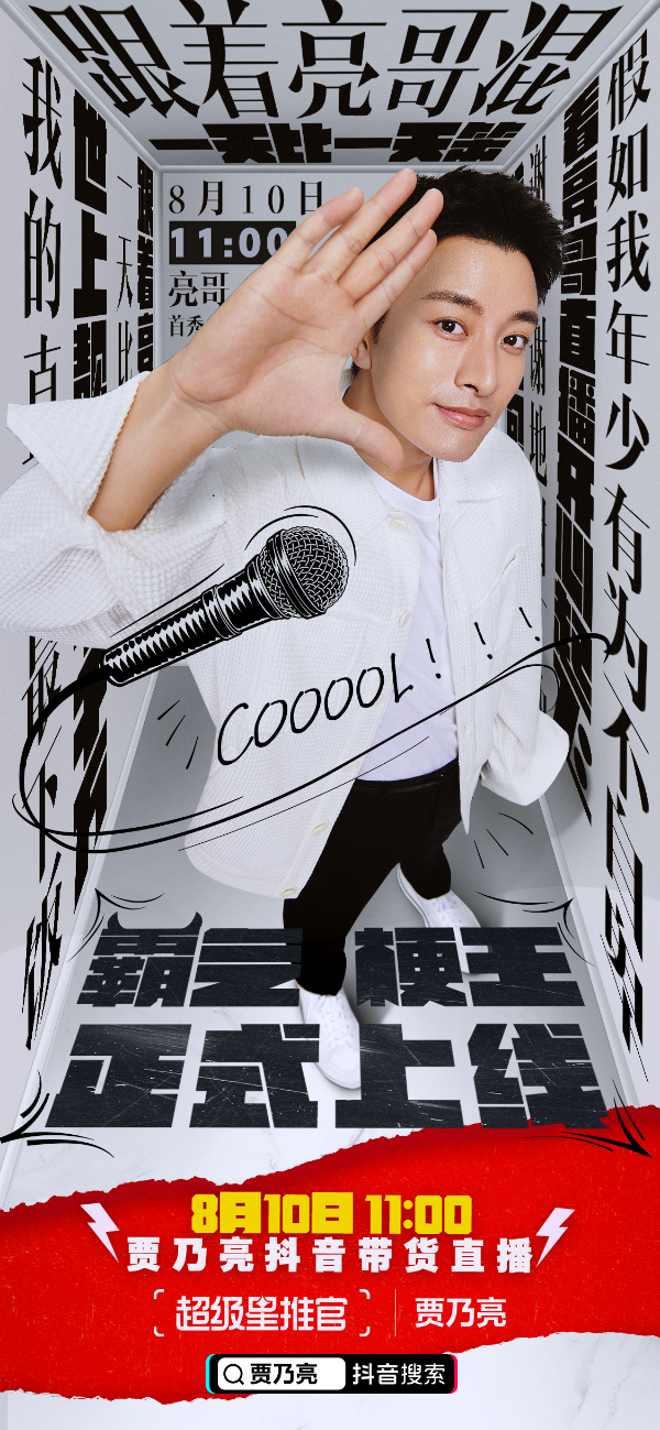  贾乃亮化身超级星推官开启抖音直播，相声式带货全程爆梗不断