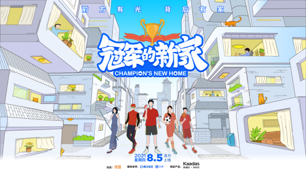  凯迪仕X《冠军的新家》，创智能锁行业跨界营销新玩法