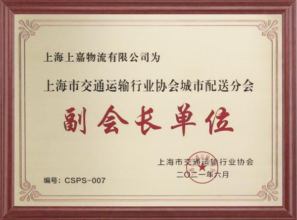 上嘉物流荣膺上海市交通运输行业协会城市配送分会副会长单位