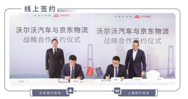 沃尔沃袁小林与京东物流余睿线上签约达成战略合作