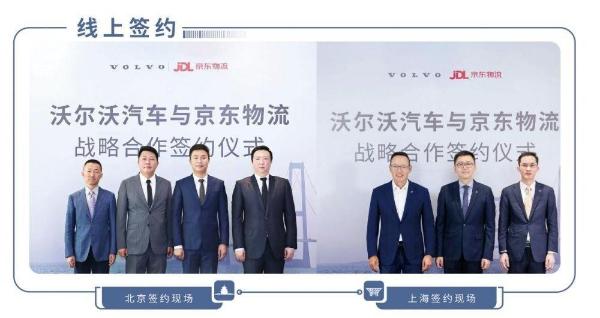 沃尔沃袁小林与京东物流余睿线上签约达成战略合作