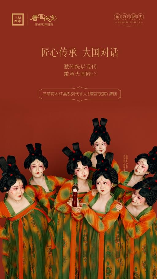《唐宫夜宴》舞团首次代言，三草两木红晶系列！